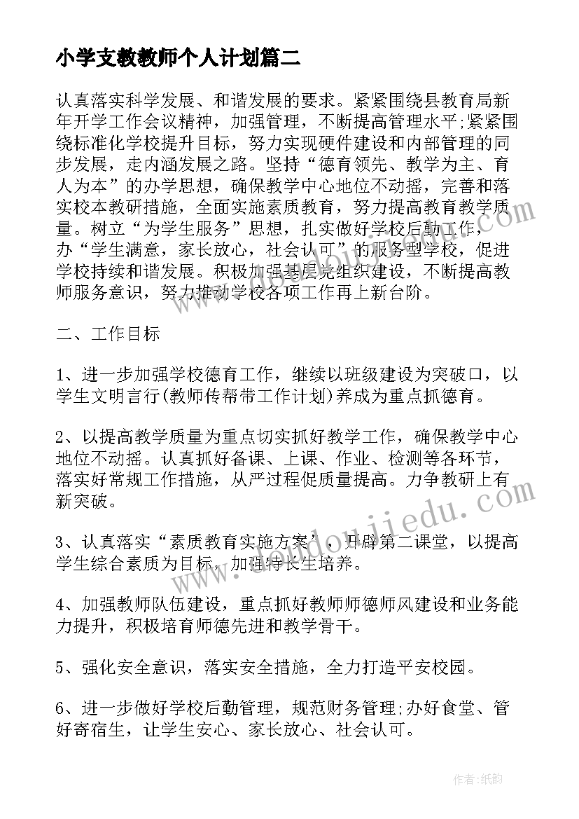 小学支教教师个人计划(优质10篇)