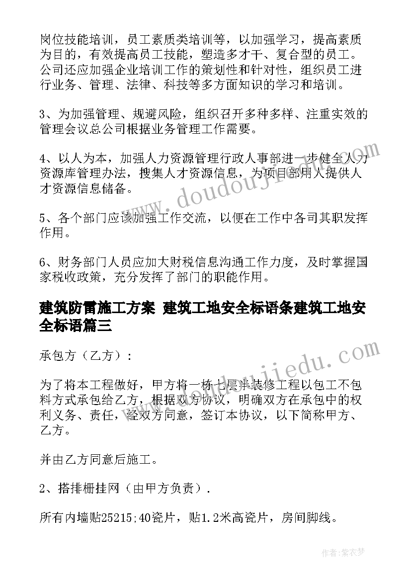 建筑防雷施工方案 建筑工地安全标语条建筑工地安全标语(通用10篇)