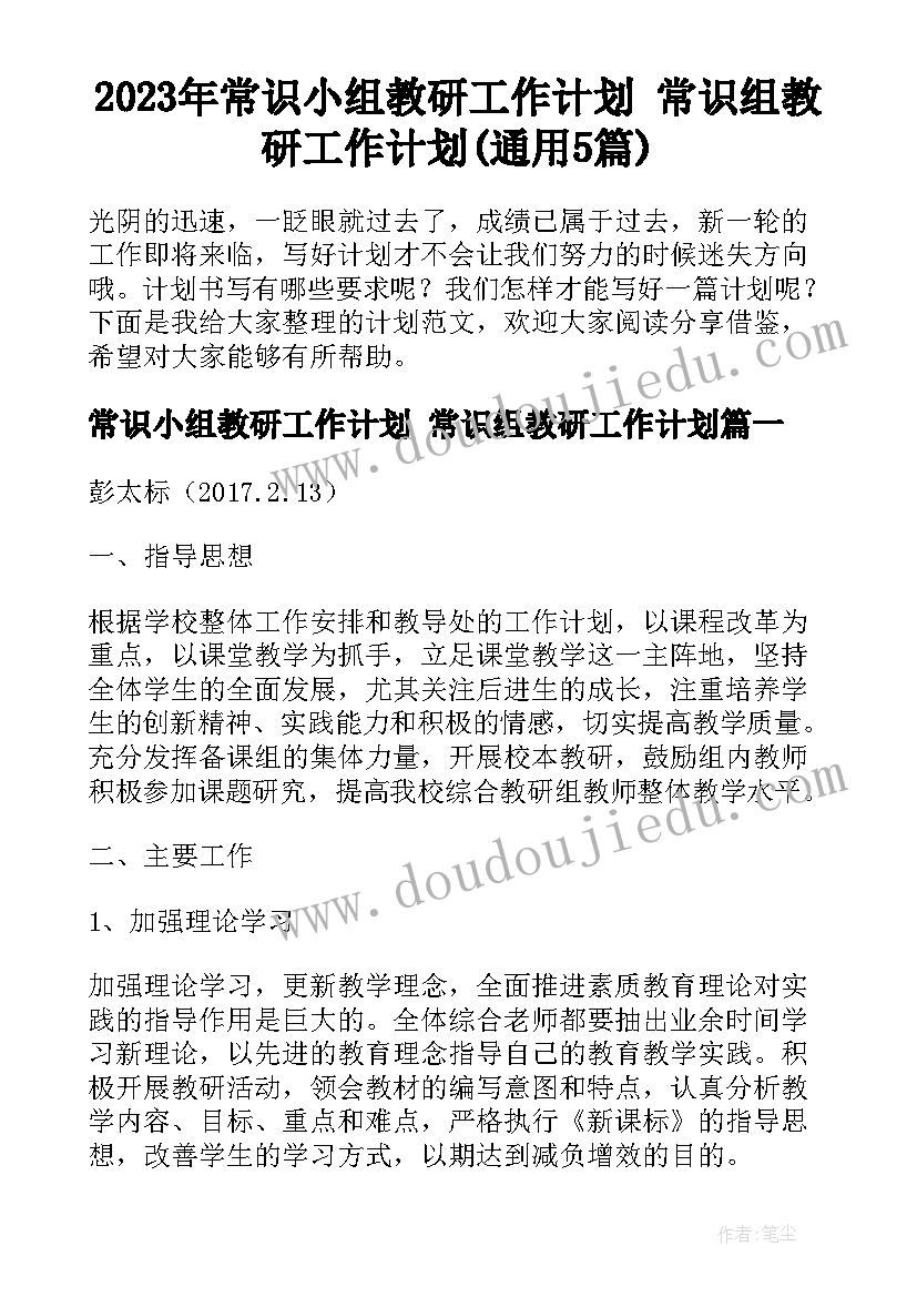 2023年常识小组教研工作计划 常识组教研工作计划(通用5篇)