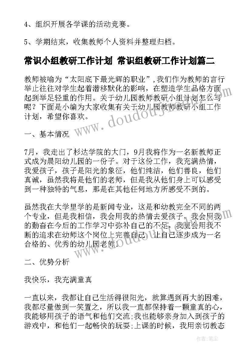 2023年常识小组教研工作计划 常识组教研工作计划(通用5篇)