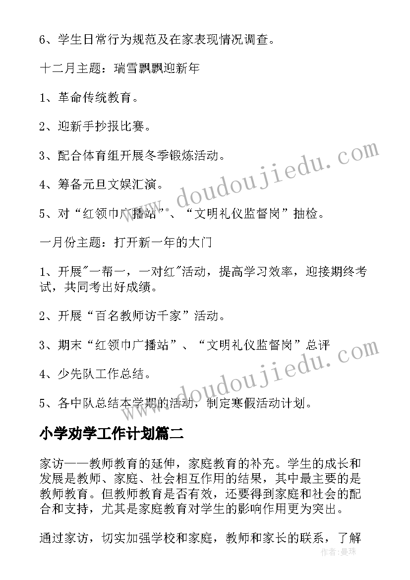 2023年小学劝学工作计划(优秀10篇)