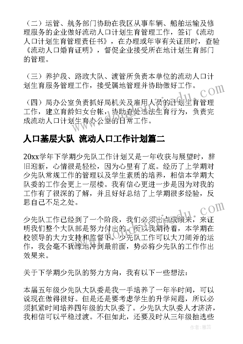 最新人口基层大队 流动人口工作计划(汇总10篇)