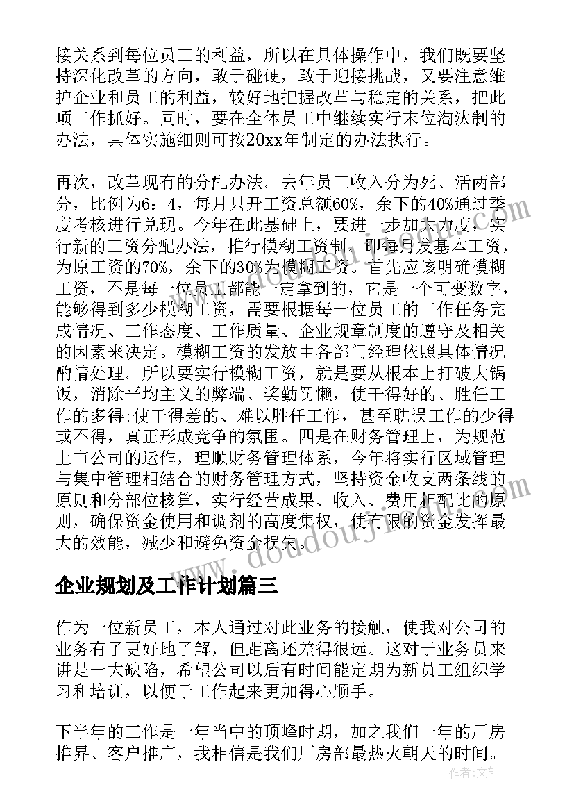 最新企业规划及工作计划(精选9篇)