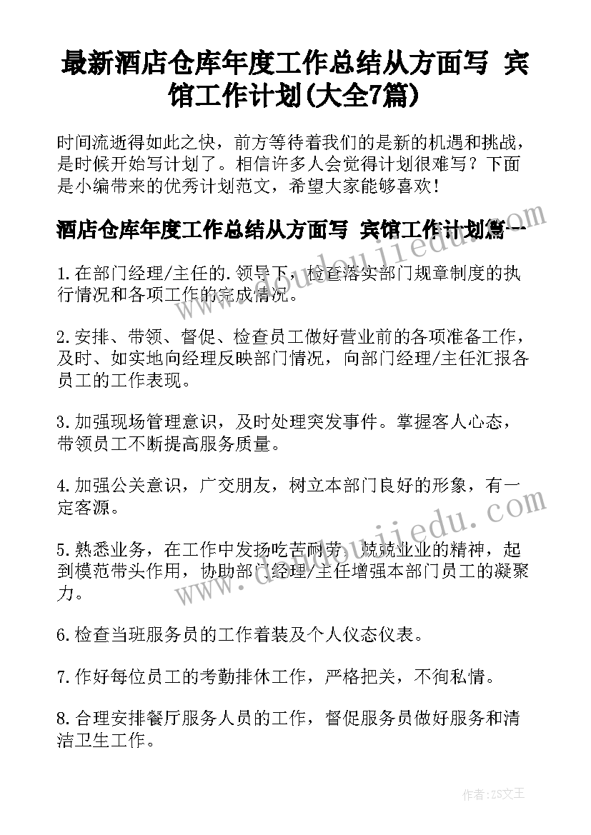 最新酒店仓库年度工作总结从方面写 宾馆工作计划(大全7篇)