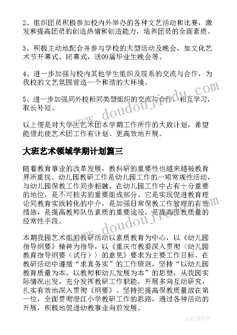 2023年大班艺术领域学期计划(大全5篇)