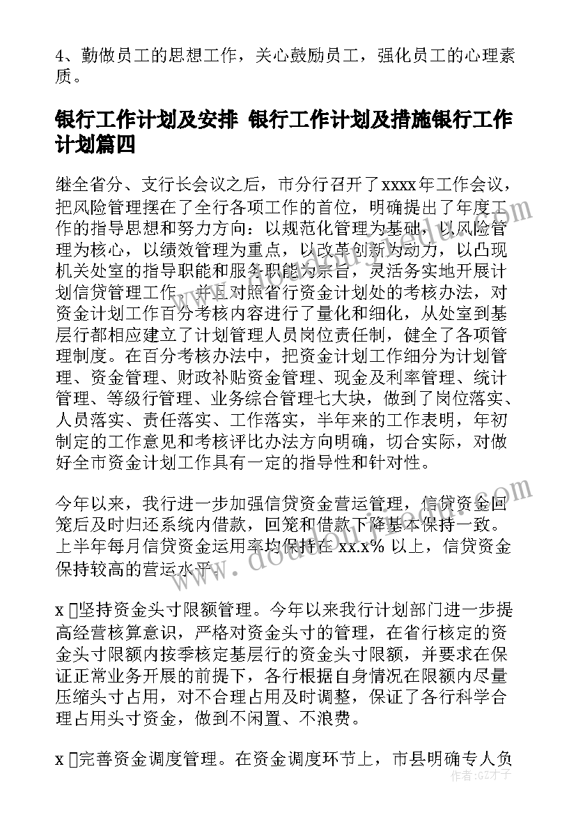 2023年银行工作计划及安排 银行工作计划及措施银行工作计划(汇总8篇)