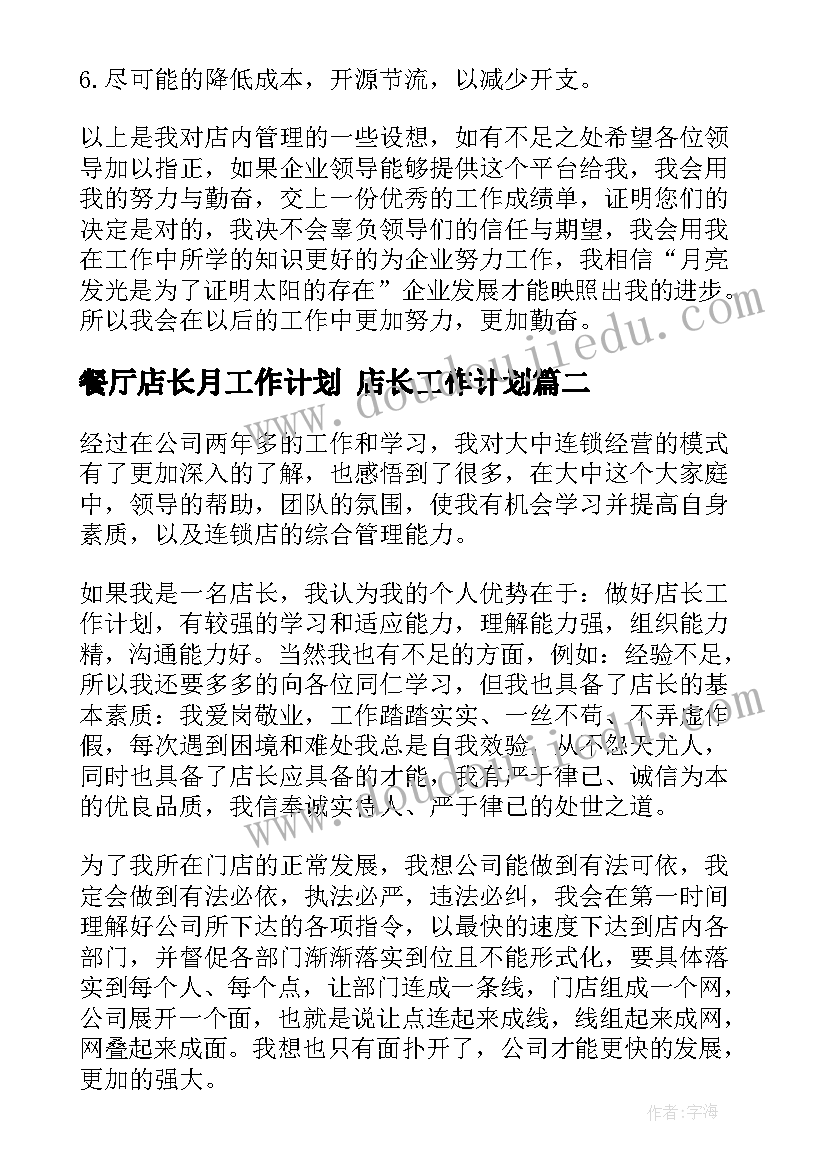 最新餐厅店长月工作计划 店长工作计划(模板6篇)