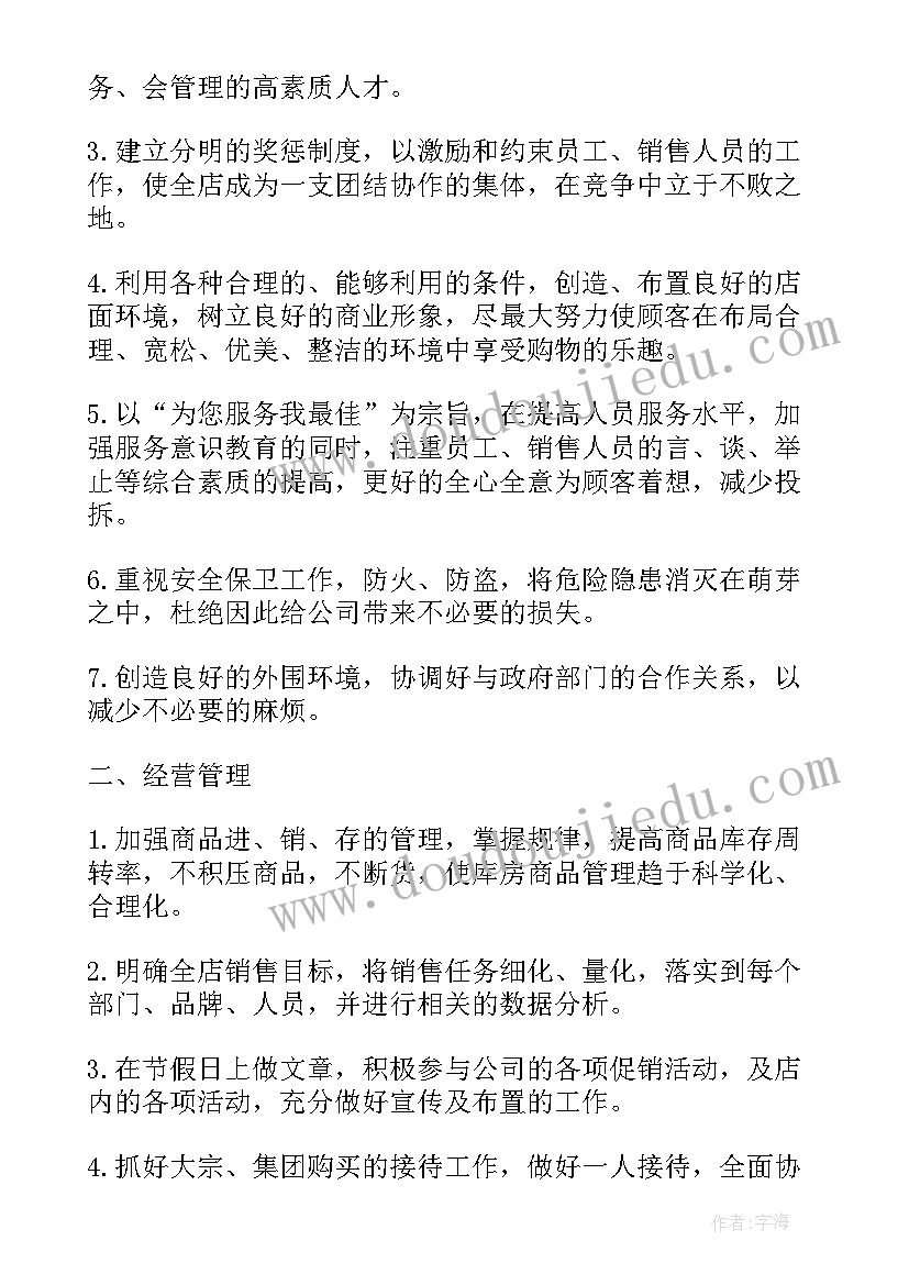 最新餐厅店长月工作计划 店长工作计划(模板6篇)