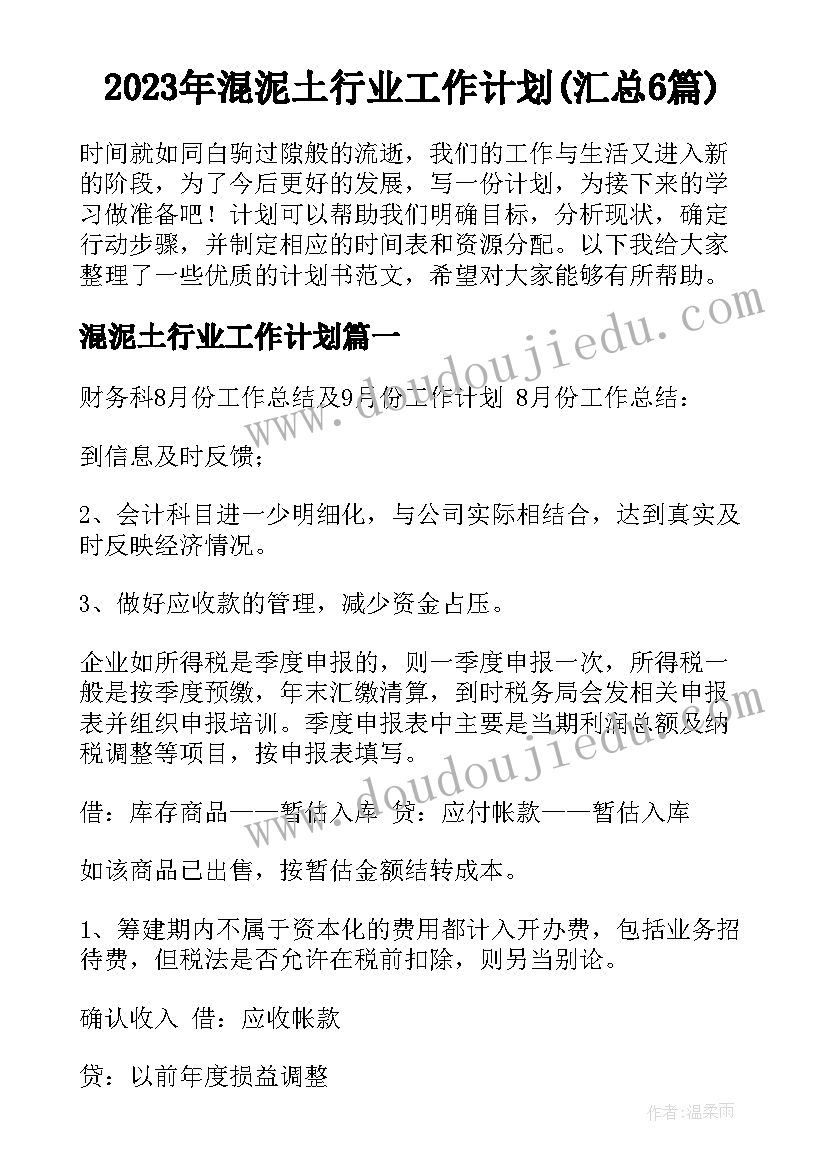 2023年混泥土行业工作计划(汇总6篇)