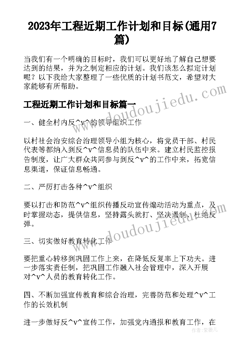 2023年工程近期工作计划和目标(通用7篇)