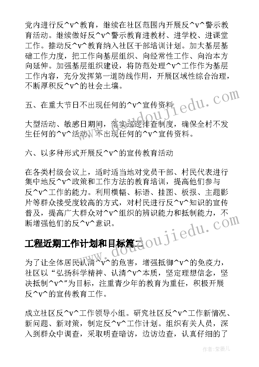 2023年工程近期工作计划和目标(通用7篇)