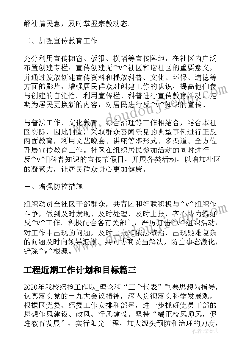 2023年工程近期工作计划和目标(通用7篇)