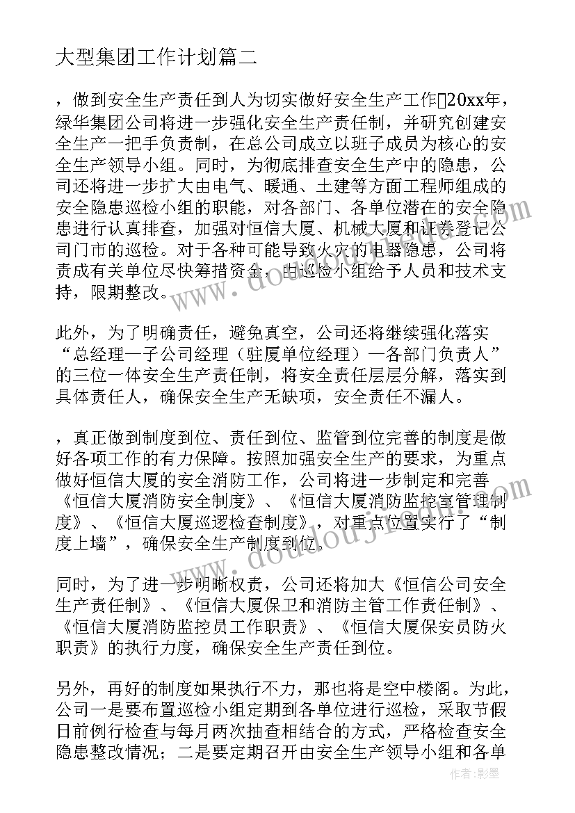 大型集团工作计划(优秀8篇)