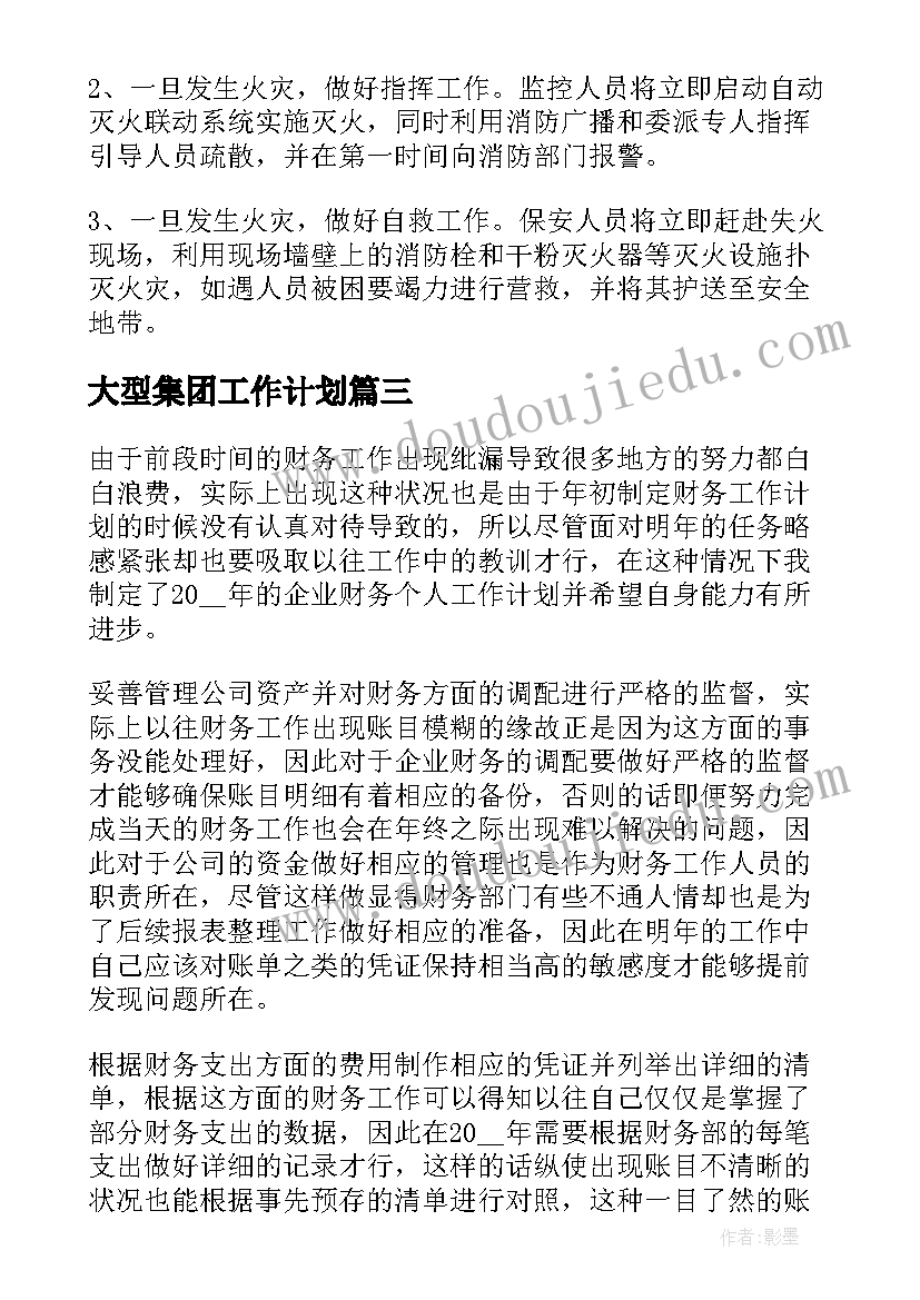 大型集团工作计划(优秀8篇)