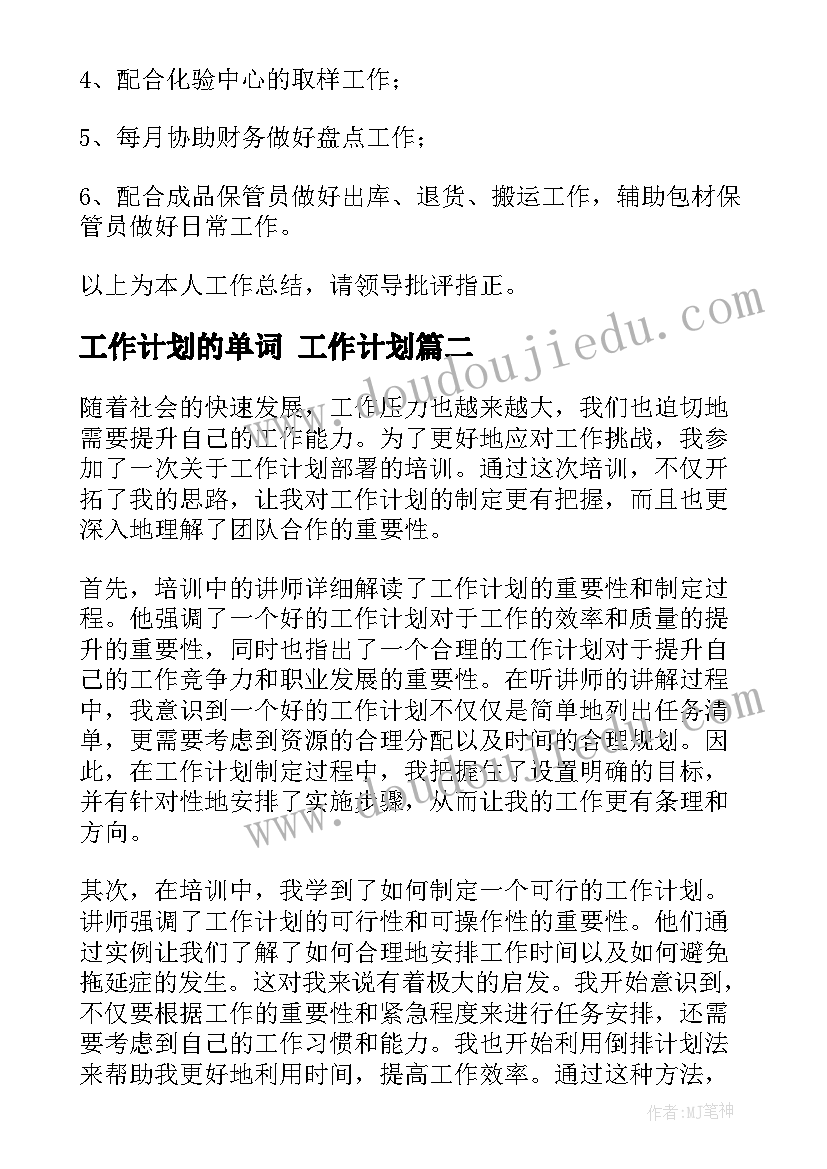 工作计划的单词 工作计划(汇总10篇)