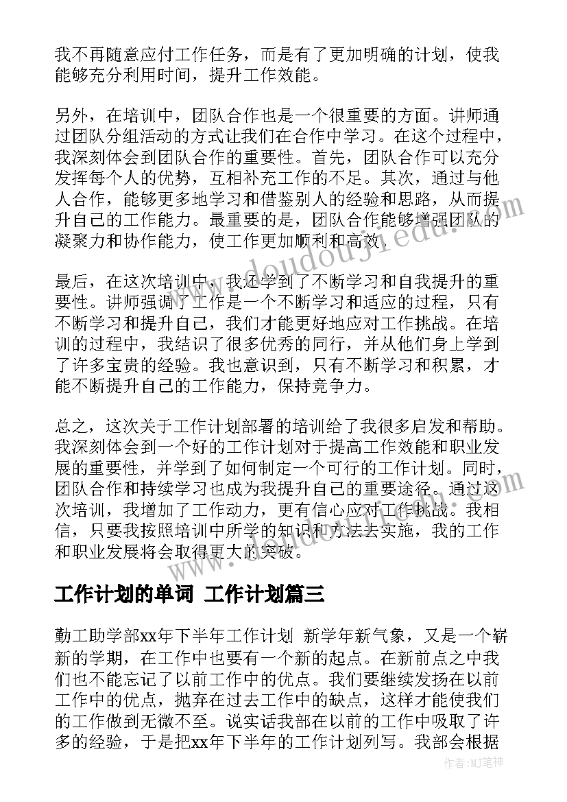 工作计划的单词 工作计划(汇总10篇)