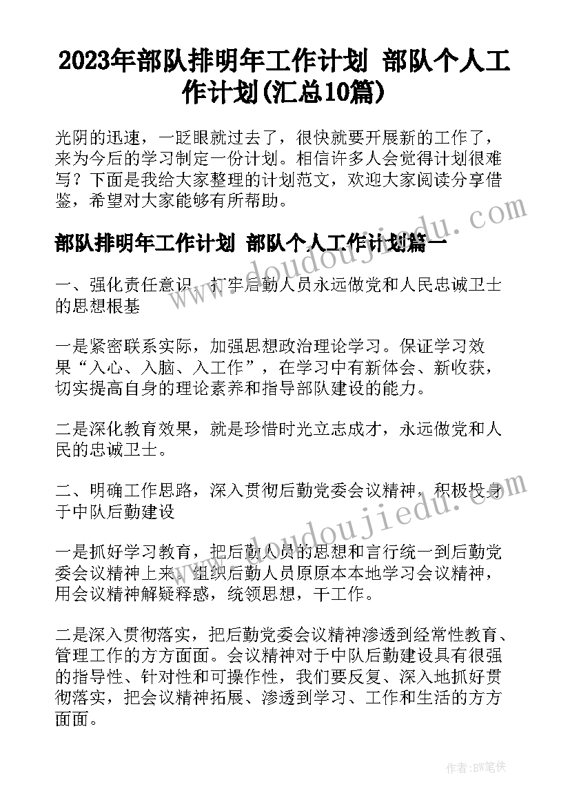 2023年部队排明年工作计划 部队个人工作计划(汇总10篇)