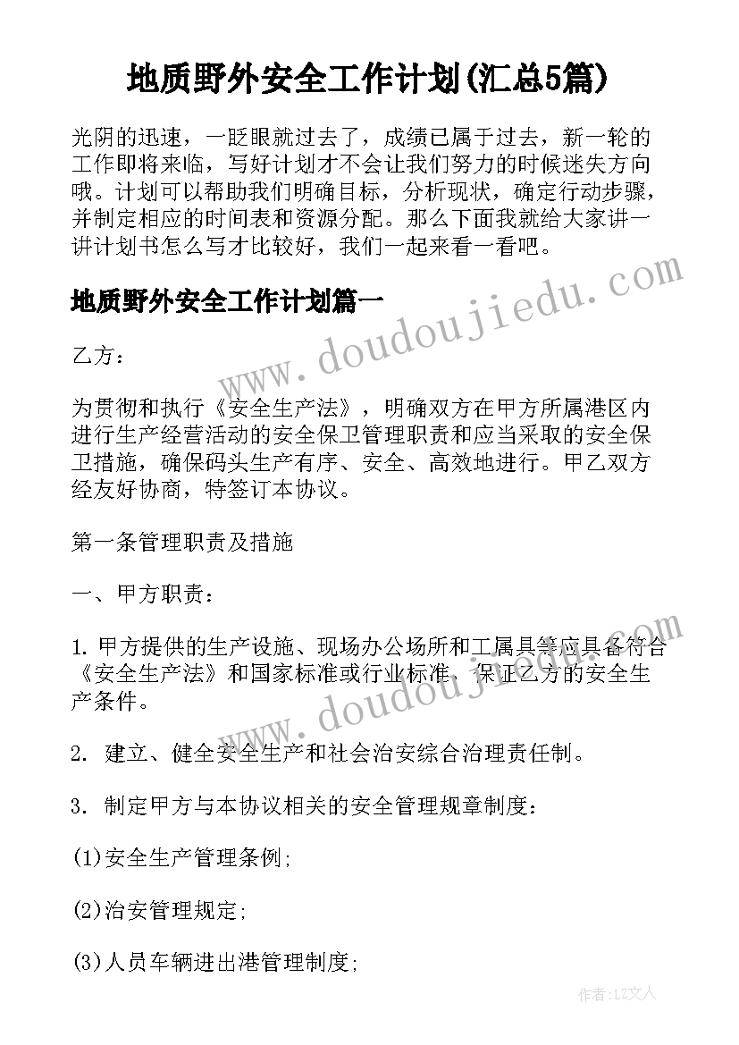 地质野外安全工作计划(汇总5篇)