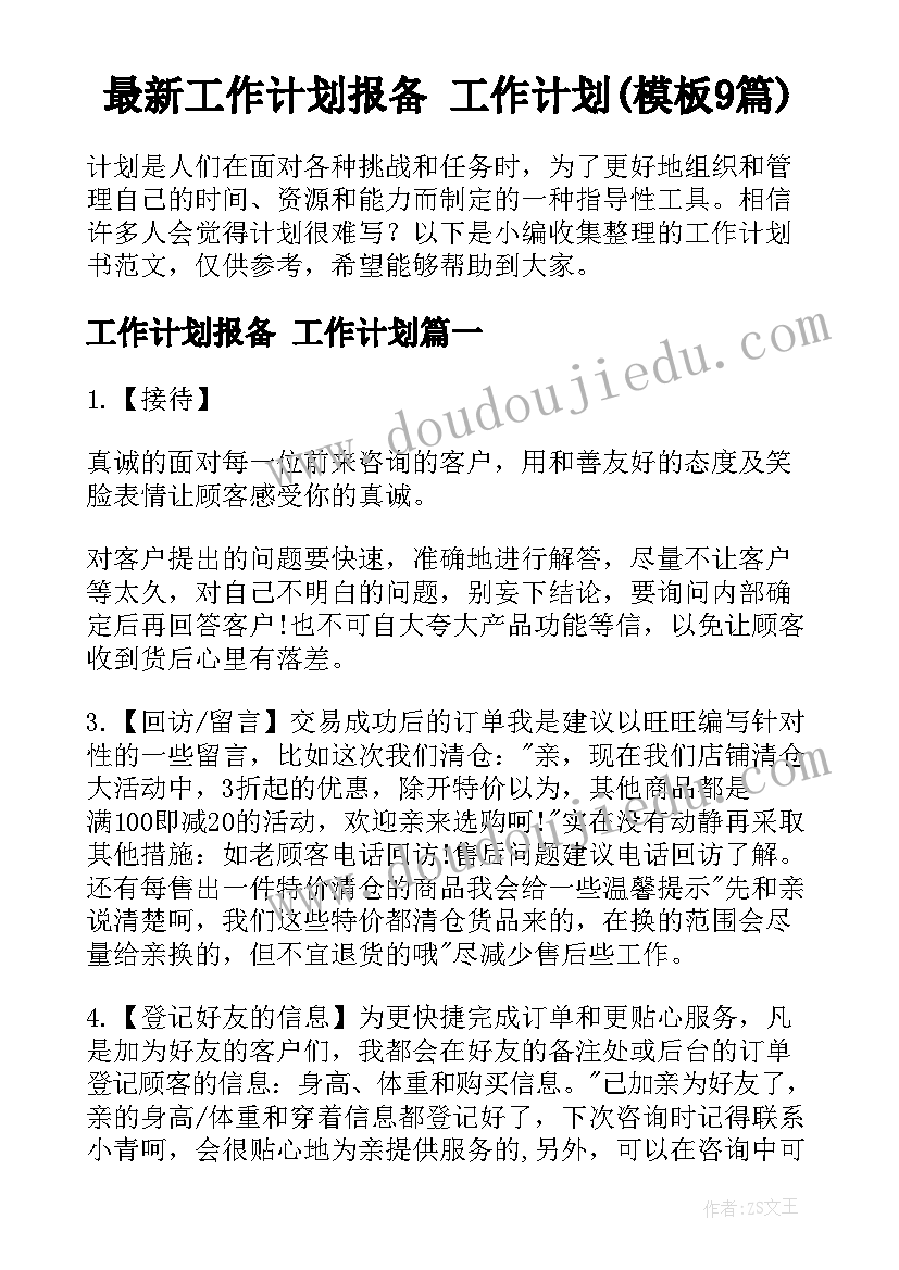 最新工作计划报备 工作计划(模板9篇)