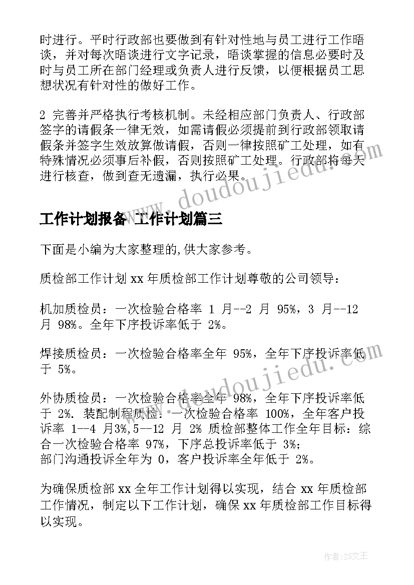 最新工作计划报备 工作计划(模板9篇)