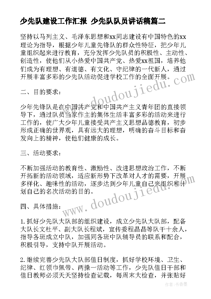 少先队建设工作汇报 少先队队员讲话稿(模板8篇)