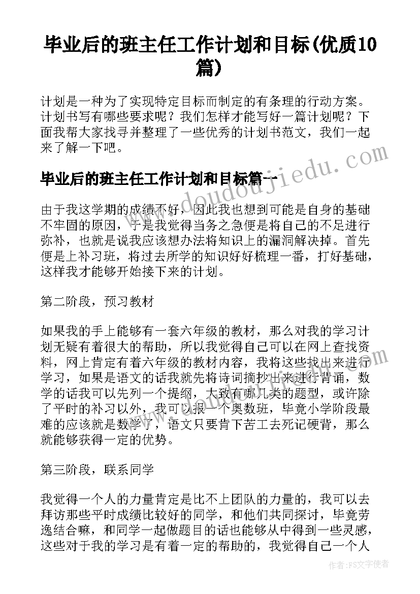 毕业后的班主任工作计划和目标(优质10篇)