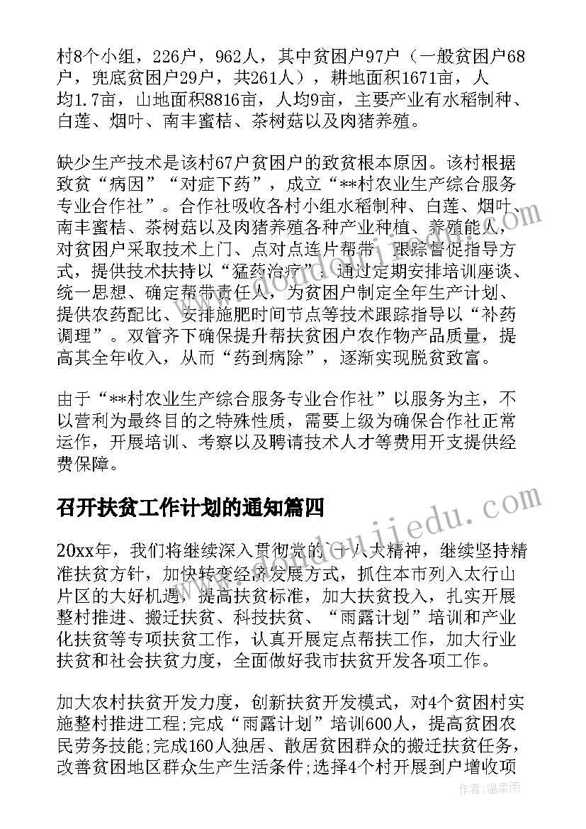 召开扶贫工作计划的通知(模板8篇)