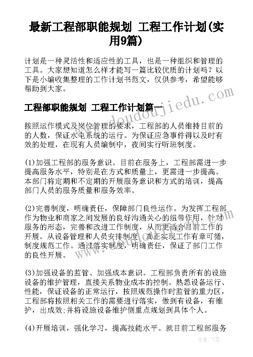 最新工程部职能规划 工程工作计划(实用9篇)