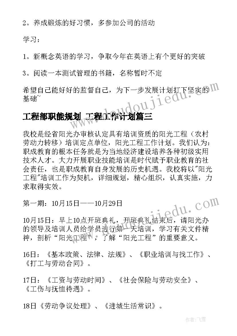 最新工程部职能规划 工程工作计划(实用9篇)