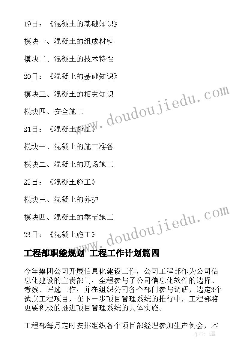 最新工程部职能规划 工程工作计划(实用9篇)