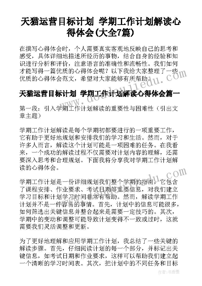 天猫运营目标计划 学期工作计划解读心得体会(大全7篇)