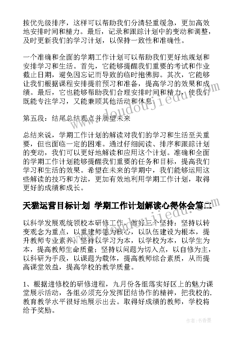 天猫运营目标计划 学期工作计划解读心得体会(大全7篇)