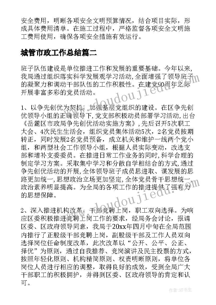 最新城管市政工作总结(实用6篇)