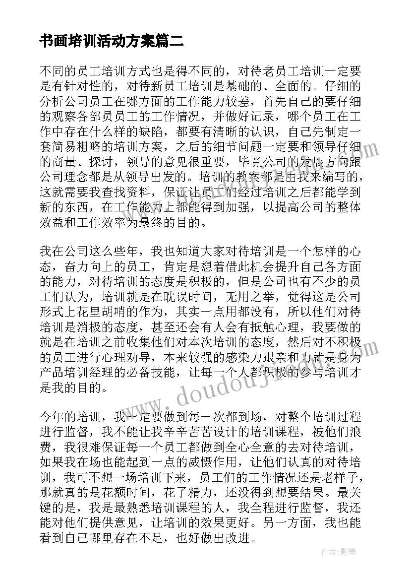 最新书画培训活动方案(汇总10篇)