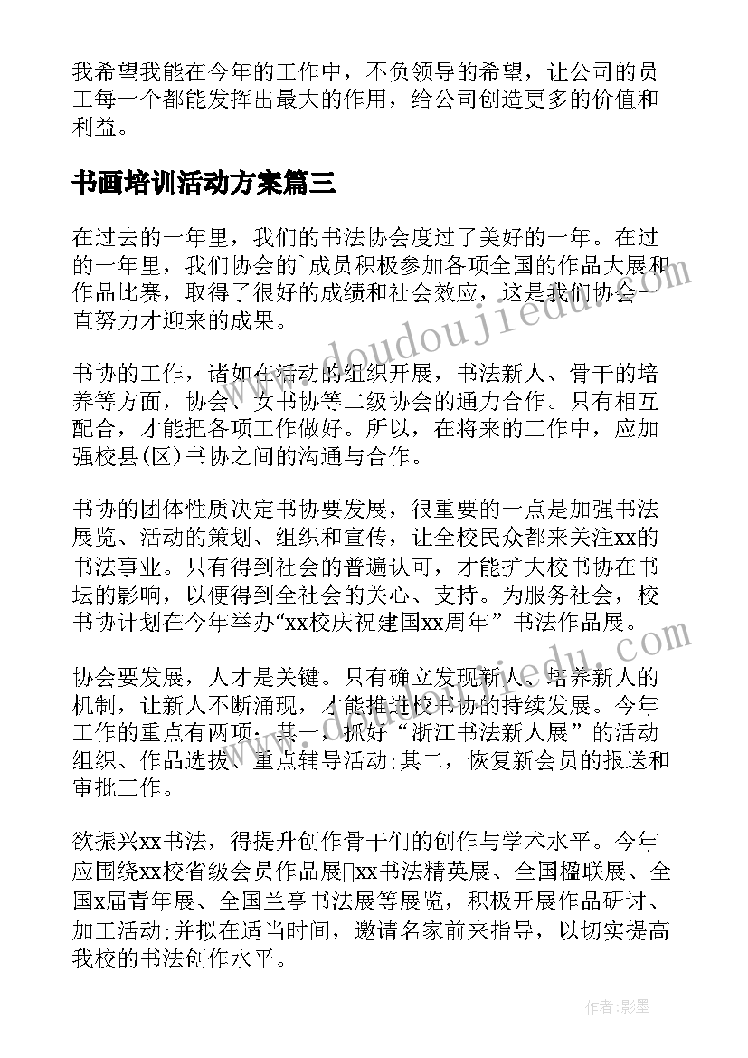 最新书画培训活动方案(汇总10篇)