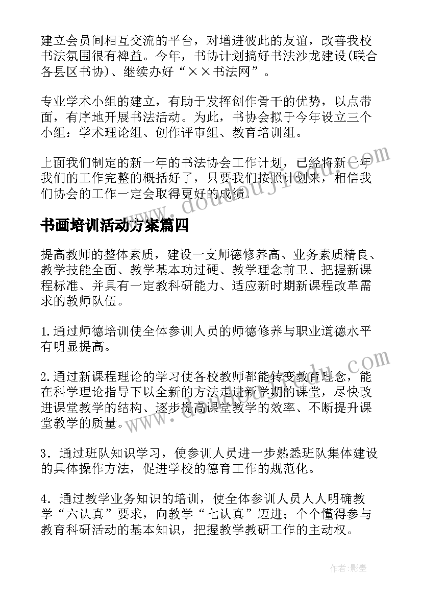 最新书画培训活动方案(汇总10篇)