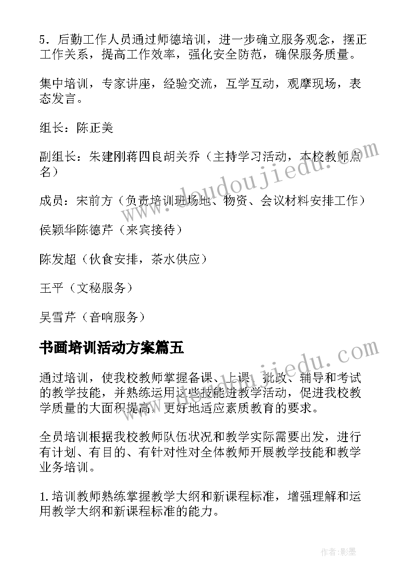 最新书画培训活动方案(汇总10篇)