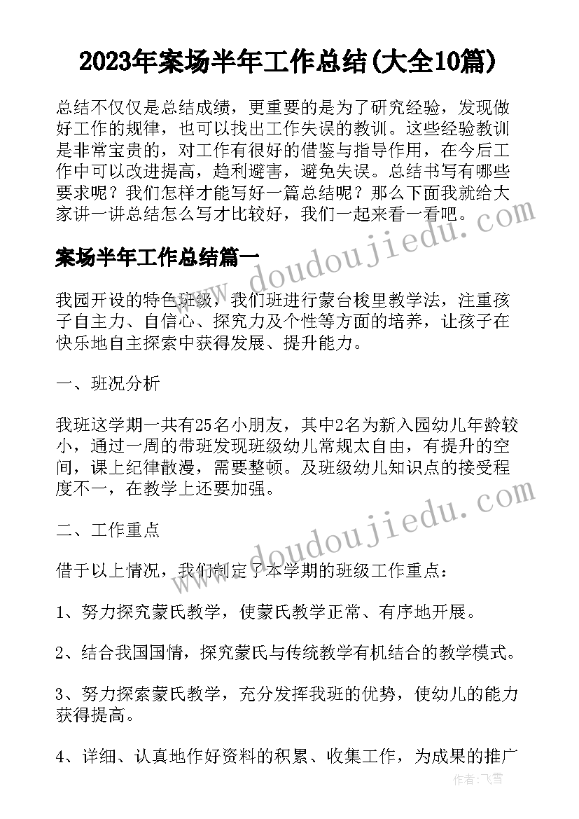 2023年案场半年工作总结(大全10篇)