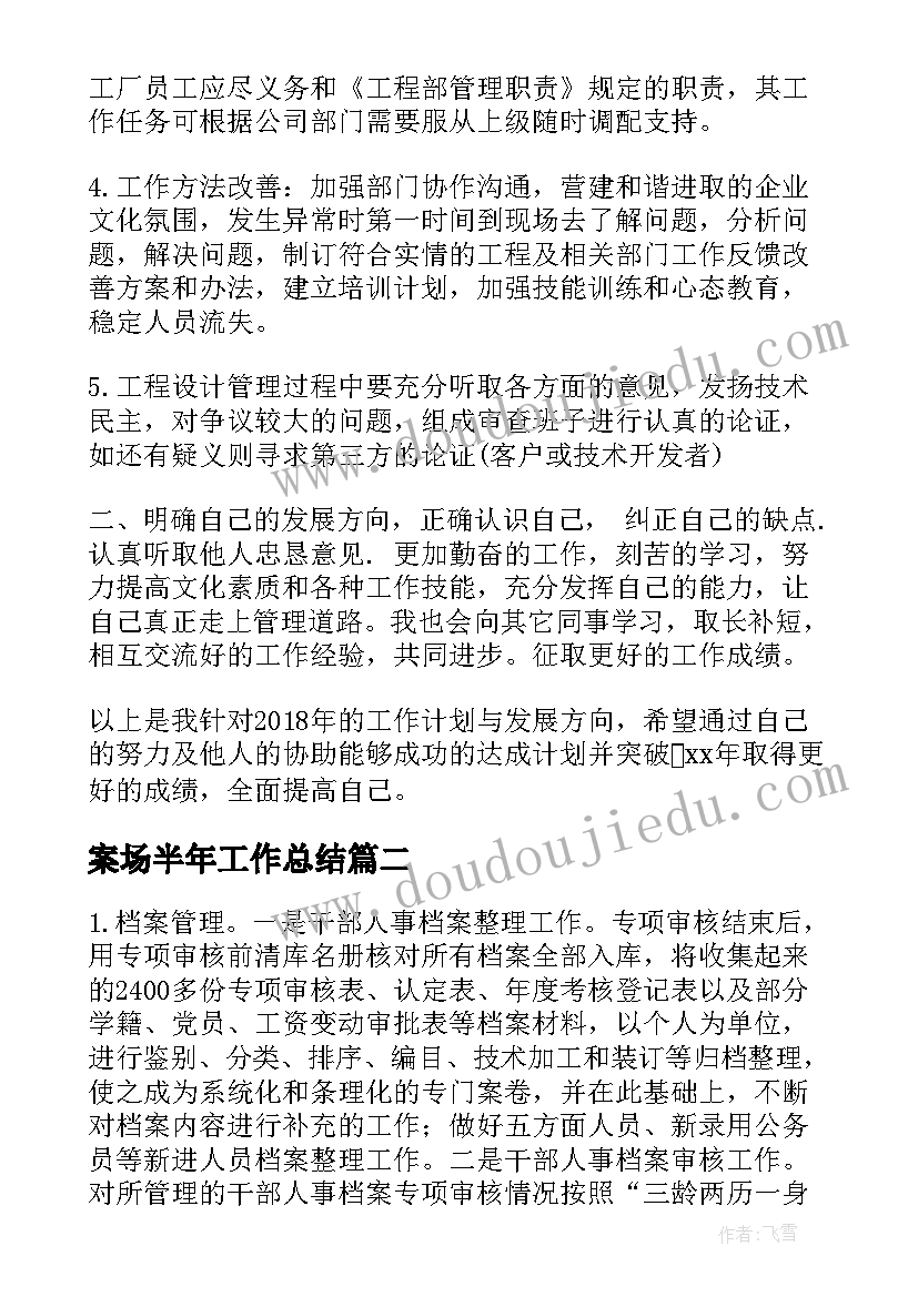 2023年案场半年工作总结(大全10篇)