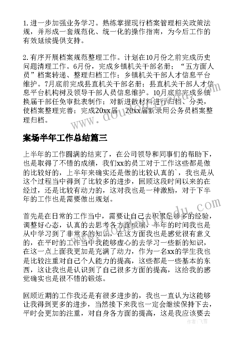 2023年案场半年工作总结(大全10篇)