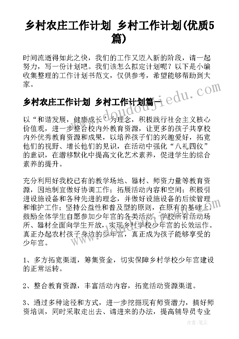 乡村农庄工作计划 乡村工作计划(优质5篇)