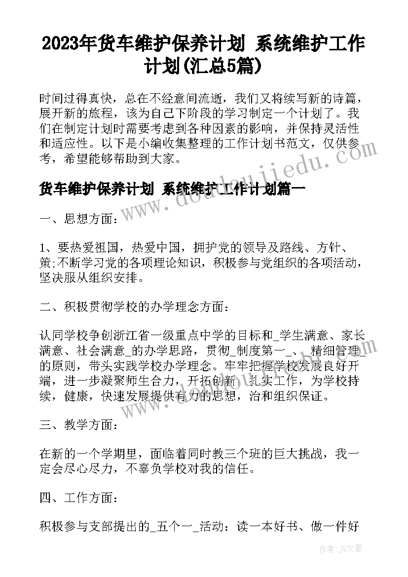 2023年货车维护保养计划 系统维护工作计划(汇总5篇)