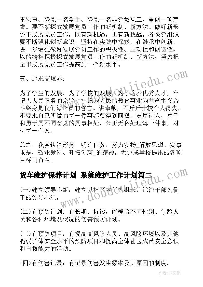 2023年货车维护保养计划 系统维护工作计划(汇总5篇)