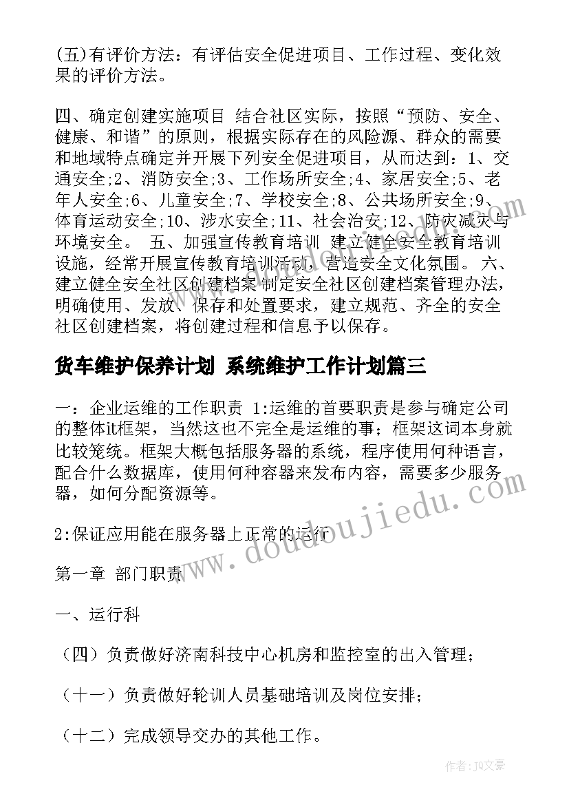 2023年货车维护保养计划 系统维护工作计划(汇总5篇)