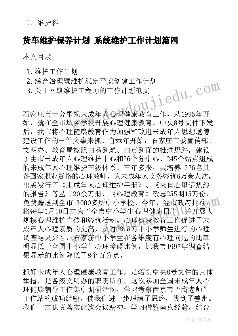 2023年货车维护保养计划 系统维护工作计划(汇总5篇)