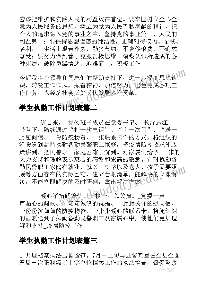 2023年学生执勤工作计划表(模板10篇)