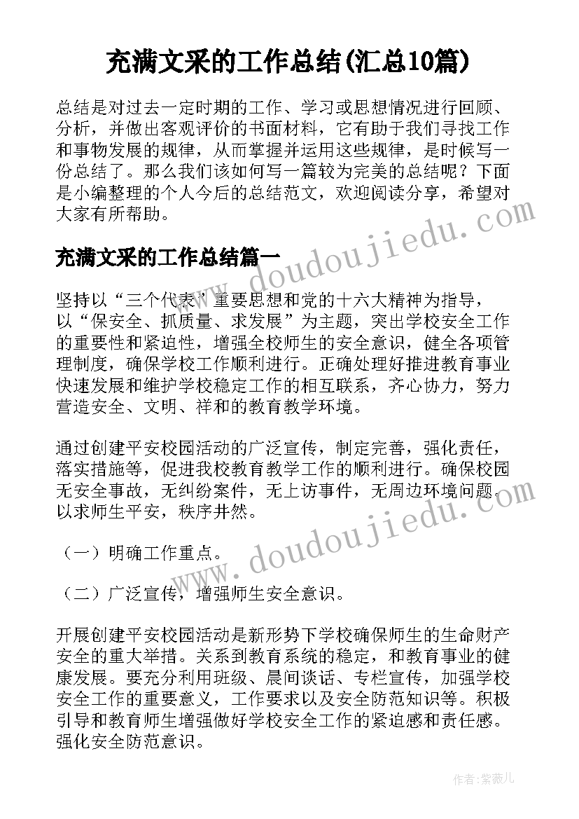 充满文采的工作总结(汇总10篇)