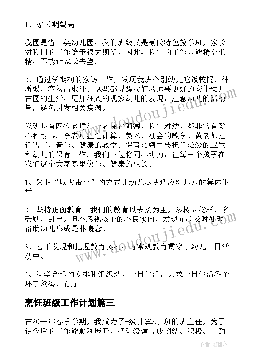 烹饪班级工作计划(优秀6篇)