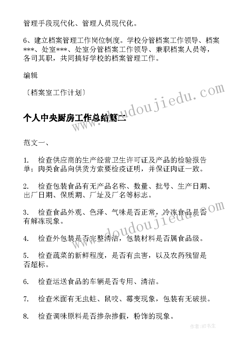 2023年个人中央厨房工作总结(实用8篇)