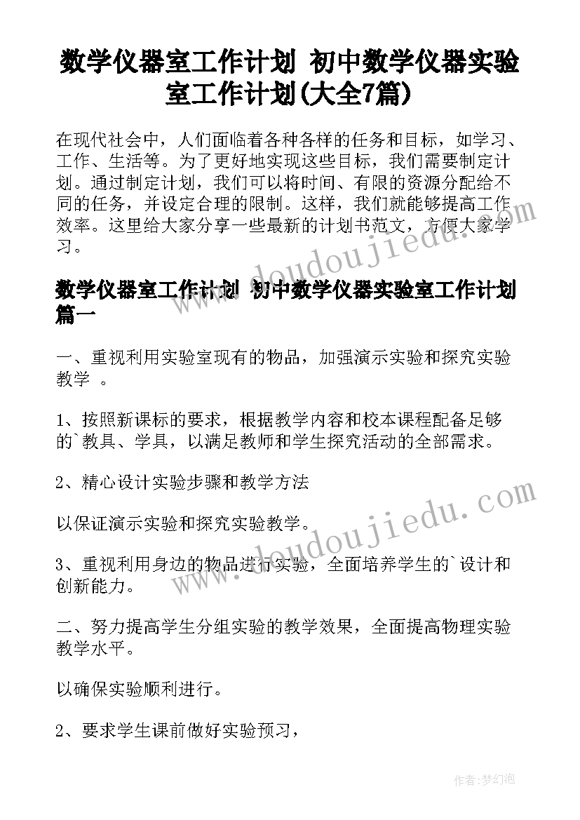 数学仪器室工作计划 初中数学仪器实验室工作计划(大全7篇)